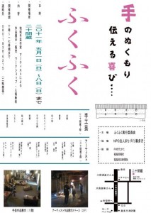 福島を元気に!　手のぬくもり伝える喜び ふくふく　 地域手芸作家　アーティストによる展示販売会